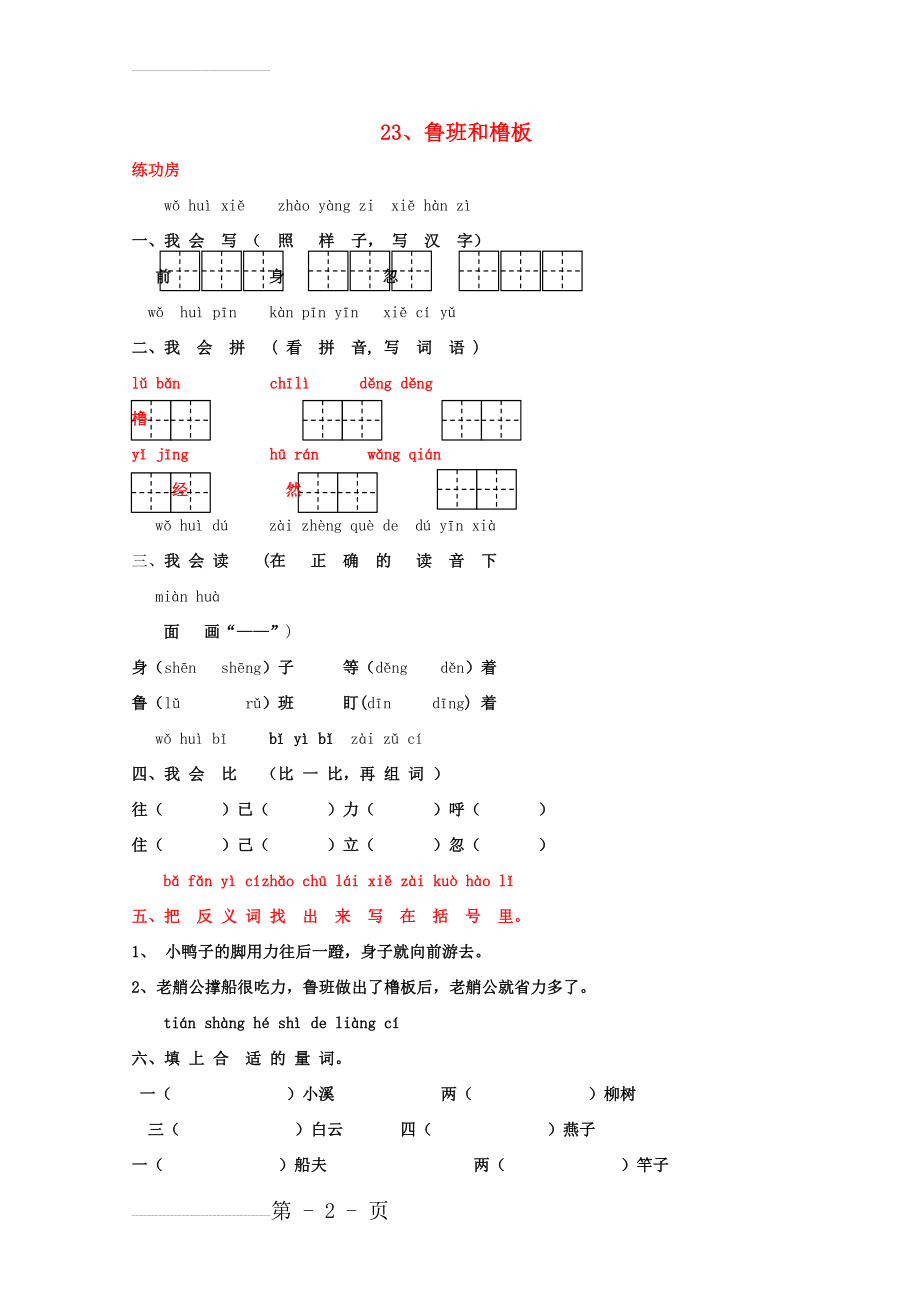 一年级语文下册《23 鲁班和橹板》同步精练 苏教版1(4页).doc_第2页