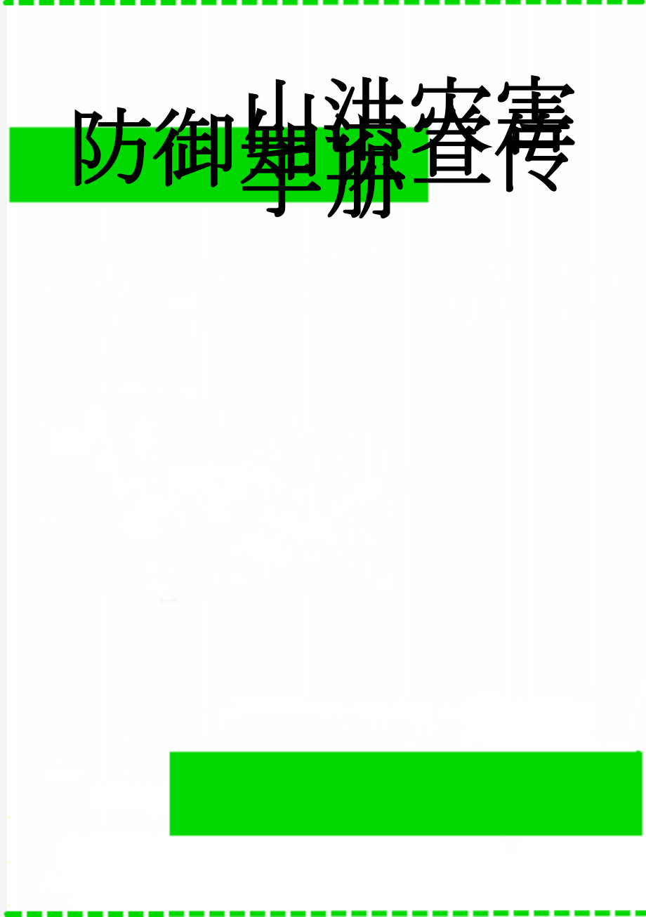 山洪灾害防御知识宣传手册(26页).doc_第1页