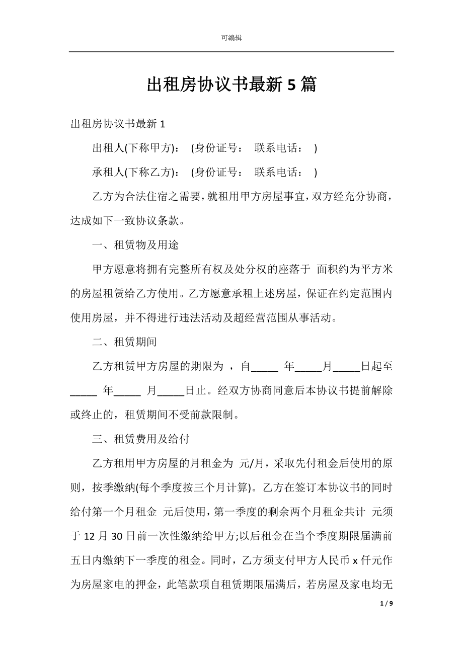 出租房协议书最新5篇.docx_第1页