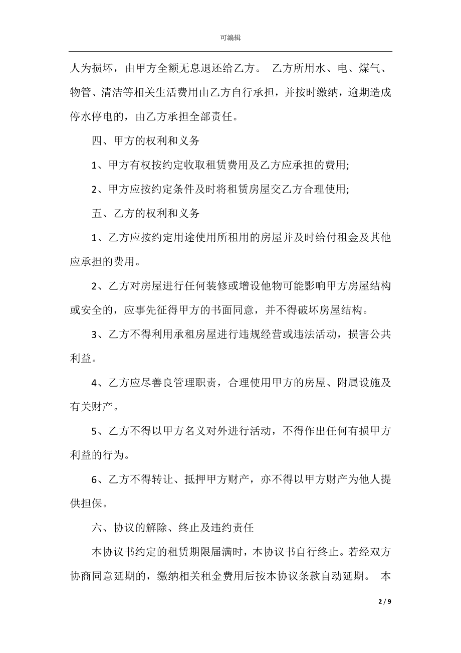 出租房协议书最新5篇.docx_第2页