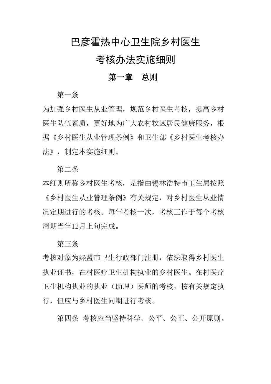 医学专题一乡村医生考核办法实施细则.docx_第1页