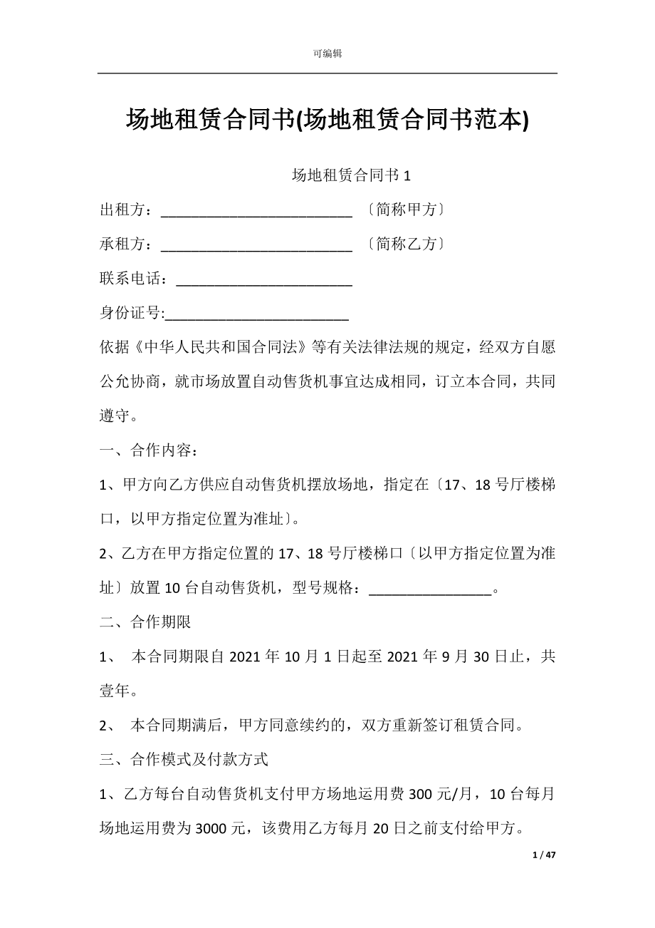 场地租赁合同书(场地租赁合同书范本).docx_第1页