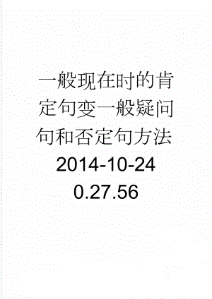 一般现在时的肯定句变一般疑问句和否定句方法2014-10-24 0.27.56(4页).doc