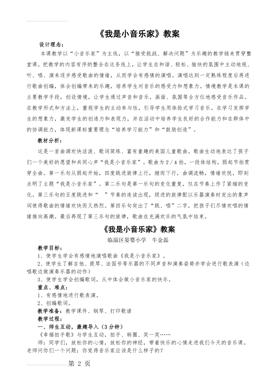 人音版小学音乐三年级下册《我是小音乐家》教学设计3(4页).doc_第2页