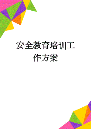 安全教育培训工作方案(11页).doc