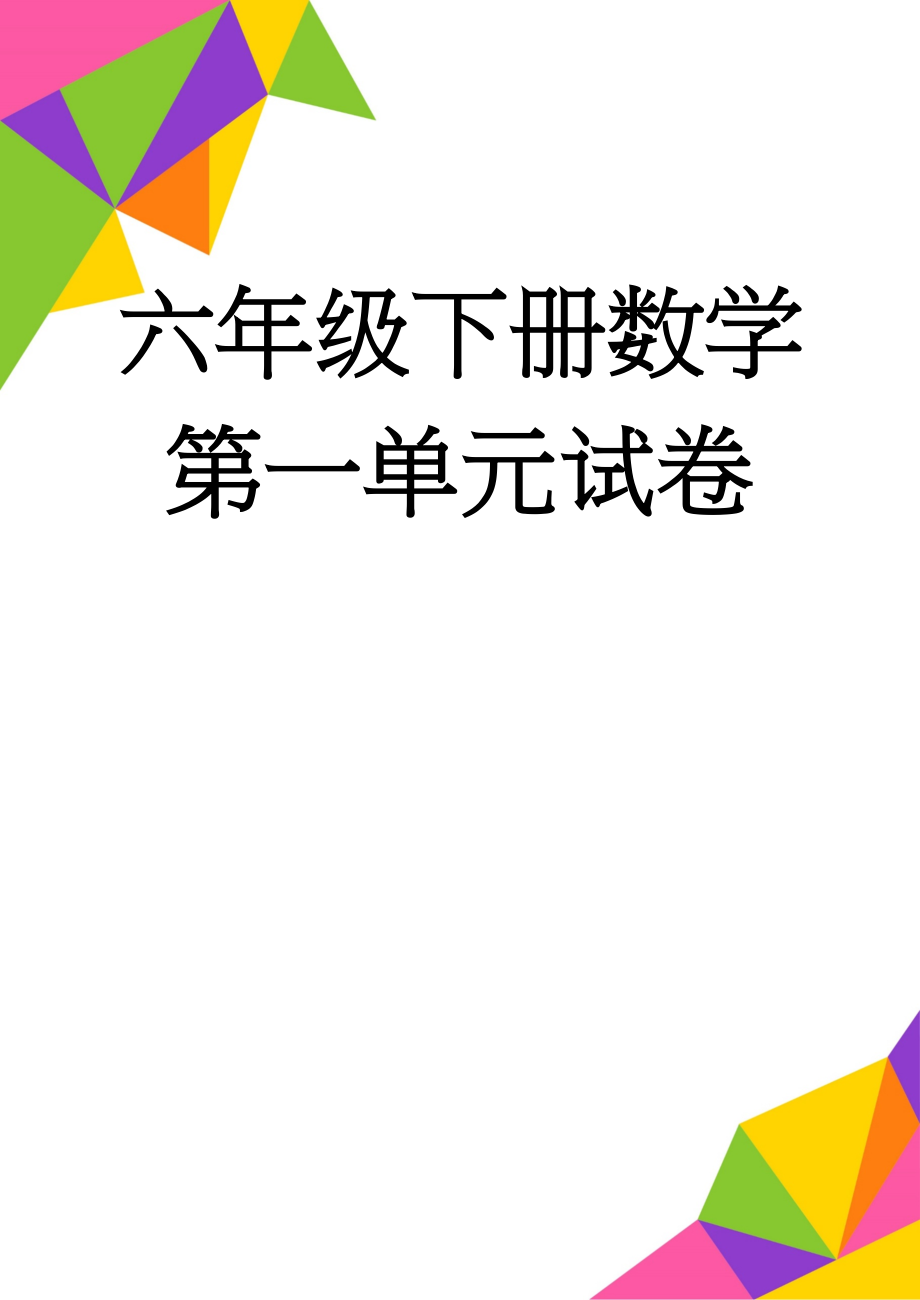 六年级下册数学第一单元试卷(5页).doc_第1页