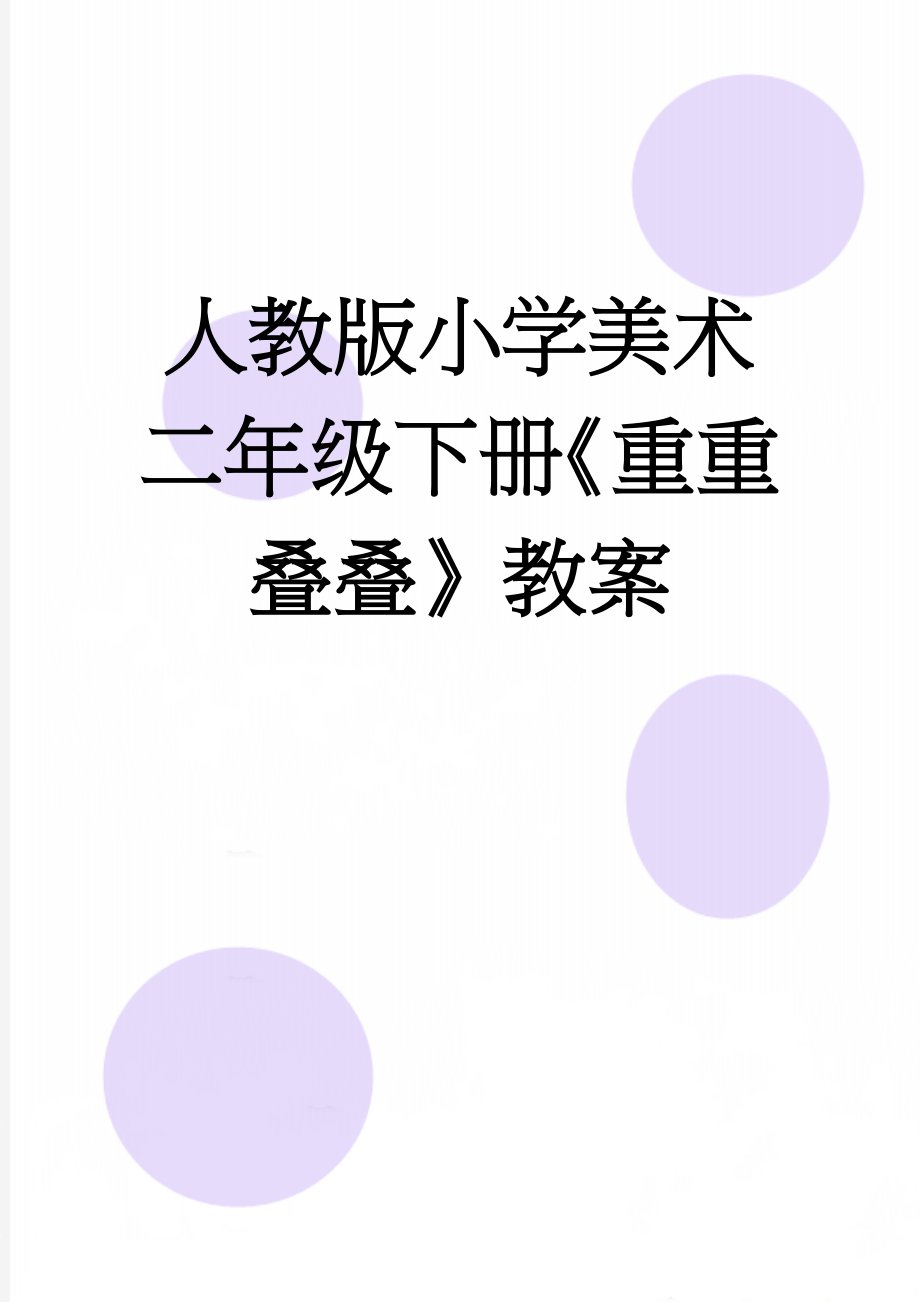 人教版小学美术二年级下册《重重叠叠》教案(6页).doc_第1页