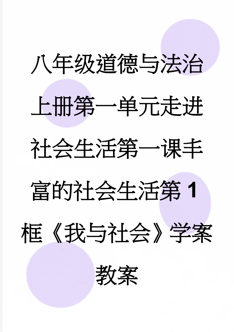 八年级道德与法治上册第一单元走进社会生活第一课丰富的社会生活第1框《我与社会》学案教案(4页).doc_第1页