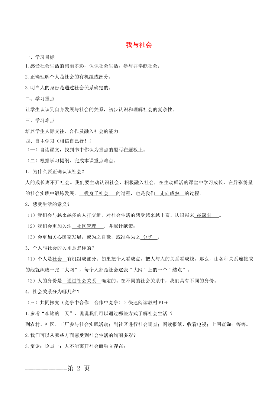 八年级道德与法治上册第一单元走进社会生活第一课丰富的社会生活第1框《我与社会》学案教案(4页).doc_第2页