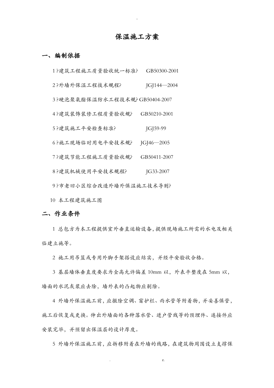 外保温施工方案-北京老旧小区改造.pdf_第1页