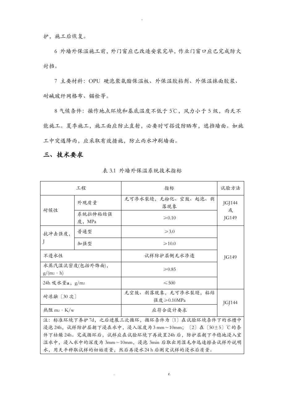 外保温施工方案-北京老旧小区改造.pdf_第2页