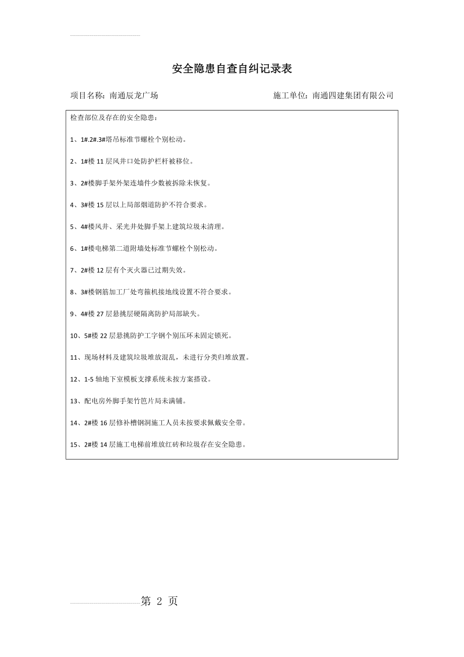 安全隐患自查自纠记录表(3页).doc_第2页