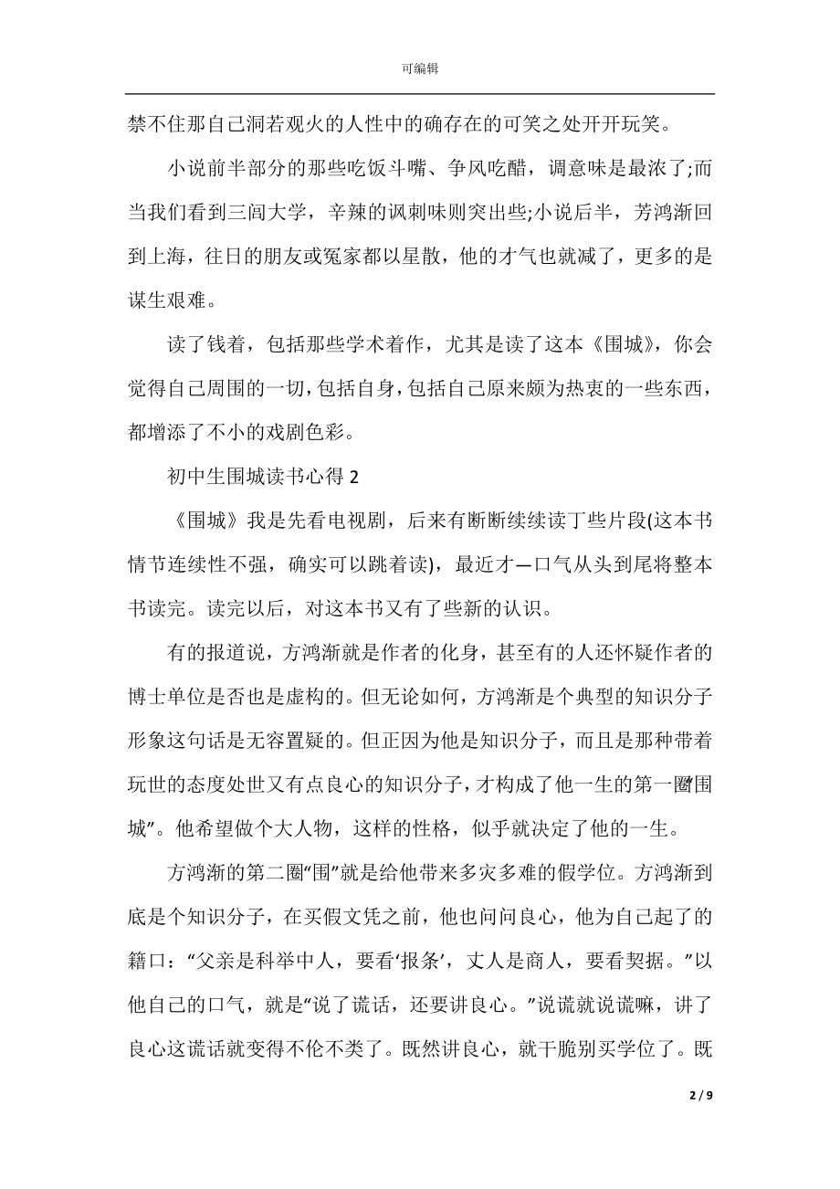 初中生围城读书心得范文5篇.docx_第2页