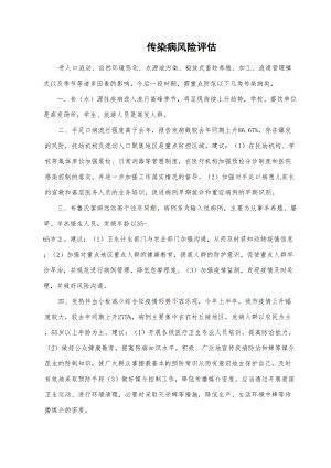 医学专题一传染病风险评估.docx