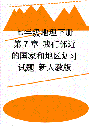 七年级地理下册 第7章 我们邻近的国家和地区复习试题 新人教版(17页).doc