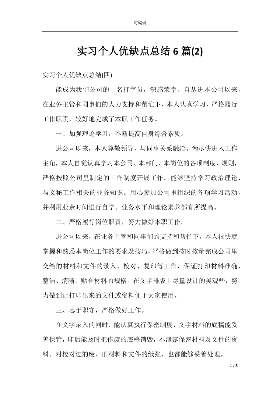 实习个人优缺点总结6篇(2).docx_第1页