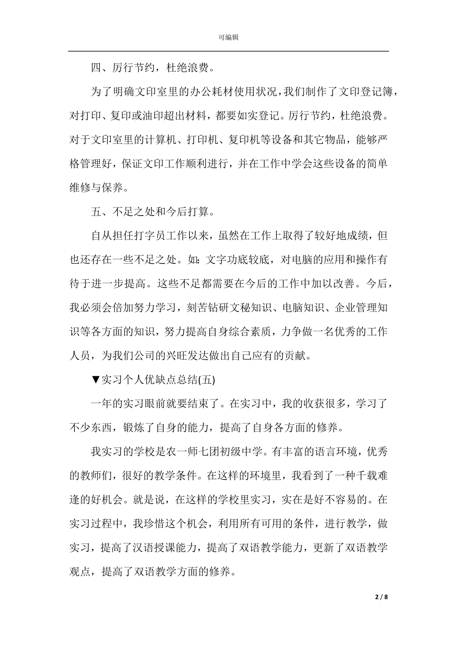 实习个人优缺点总结6篇(2).docx_第2页