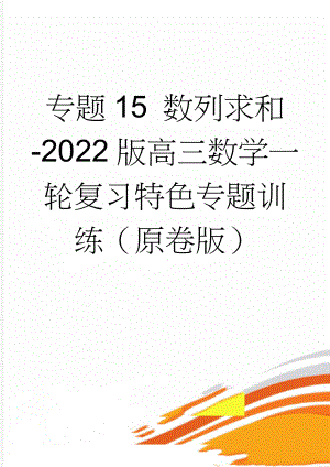 专题15 数列求和-2022版高三数学一轮复习特色专题训练（原卷版）(6页).doc