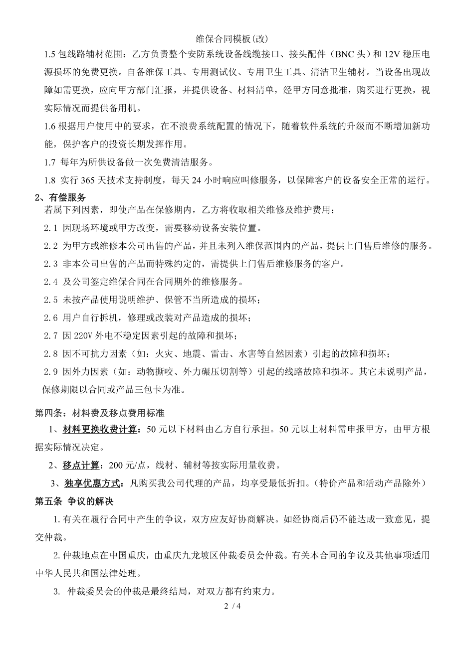 维保合同模板改.doc_第2页