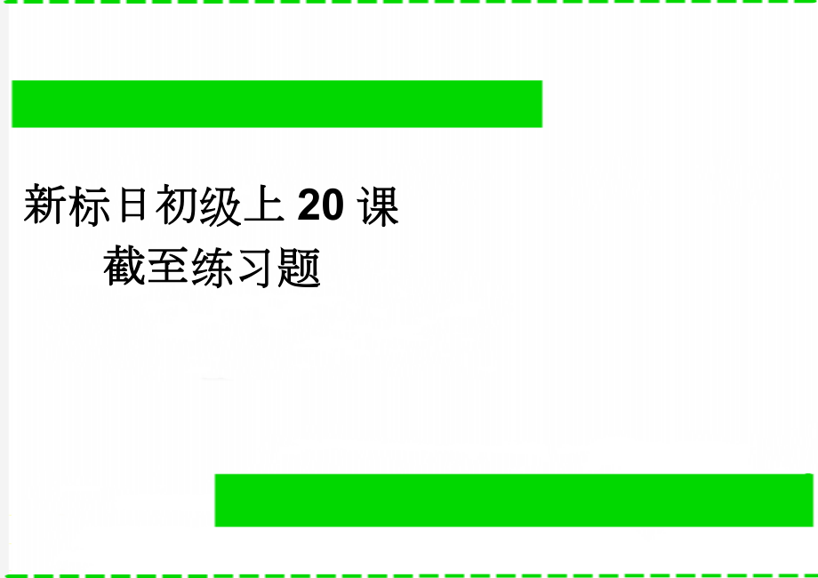 新标日初级上20课截至练习题(11页).doc_第1页