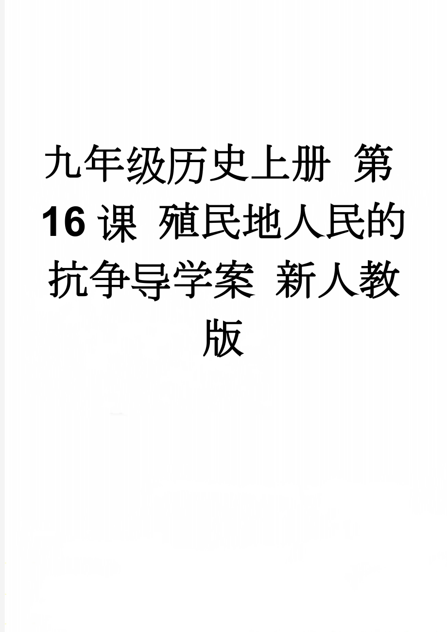 九年级历史上册 第16课 殖民地人民的抗争导学案 新人教版(3页).doc_第1页