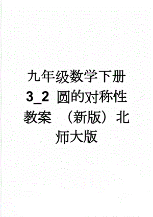 九年级数学下册 3_2 圆的对称性教案 （新版）北师大版(3页).doc