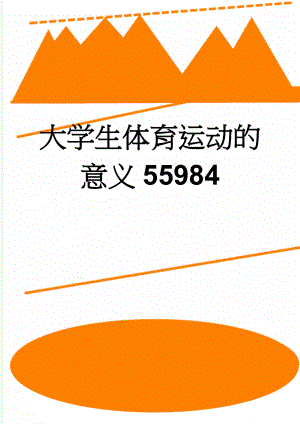 大学生体育运动的意义55984(4页).doc