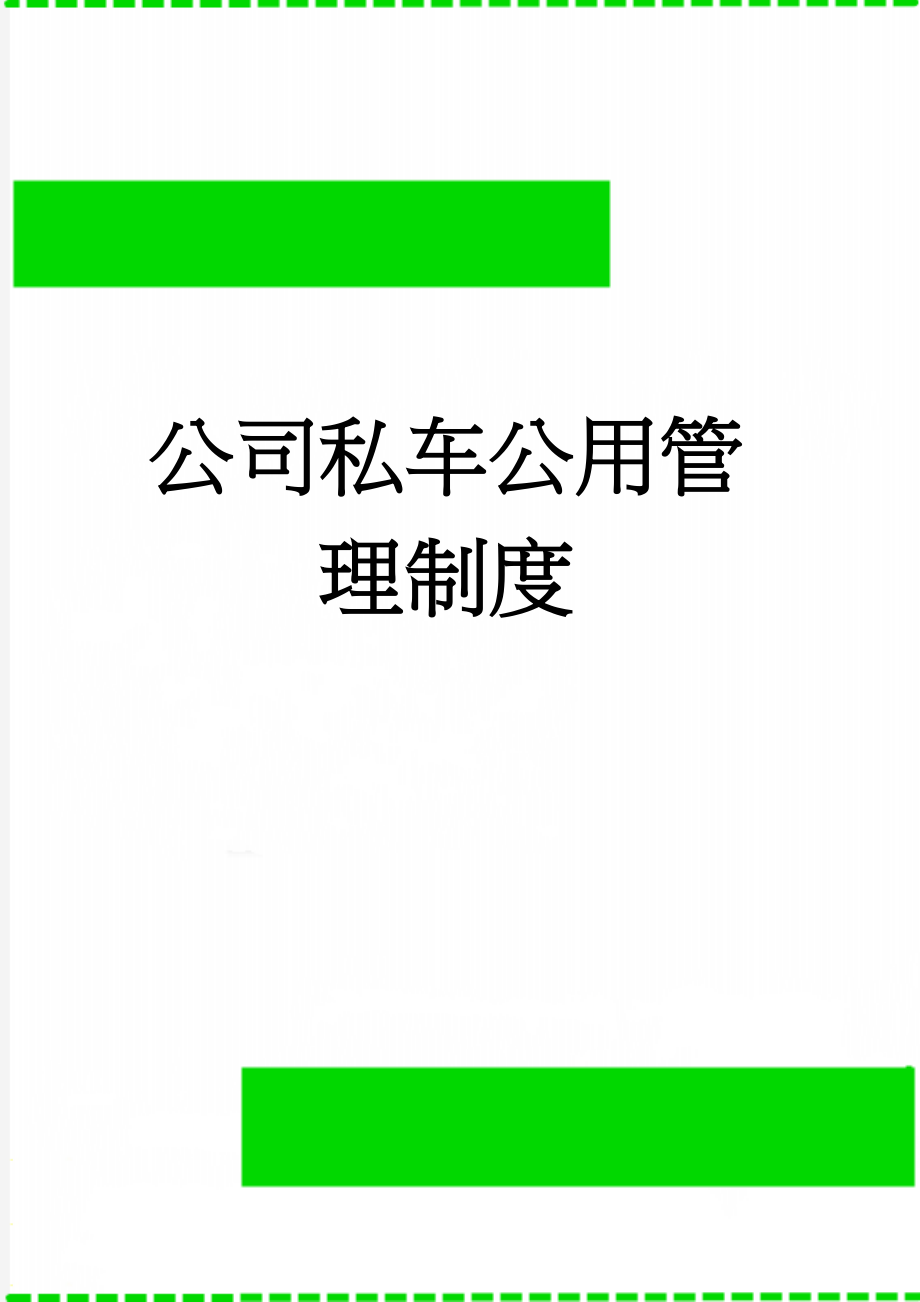 公司私车公用管理制度(5页).doc_第1页