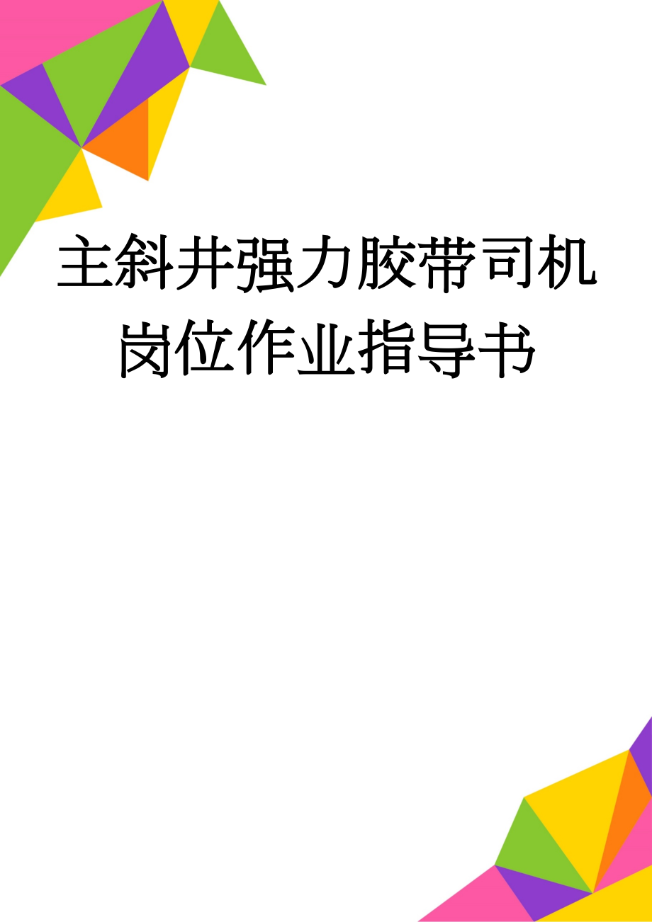 主斜井强力胶带司机岗位作业指导书(36页).doc_第1页