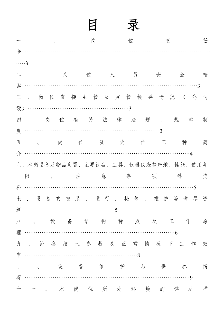 主斜井强力胶带司机岗位作业指导书(36页).doc_第2页