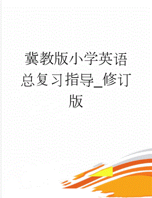 冀教版小学英语总复习指导_修订版(52页).doc