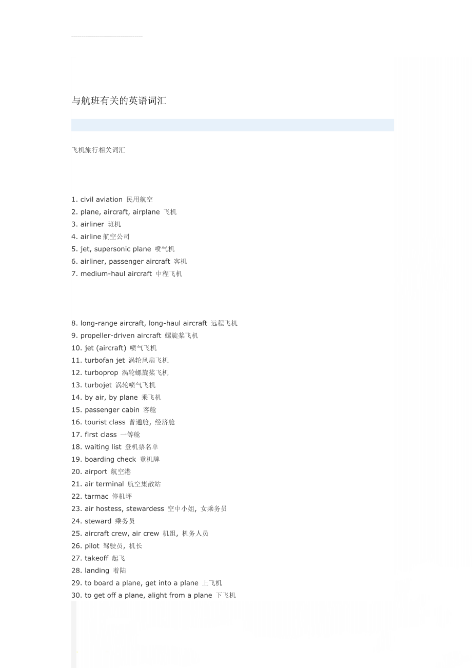 与航班有关的英语词汇(3页).doc_第1页