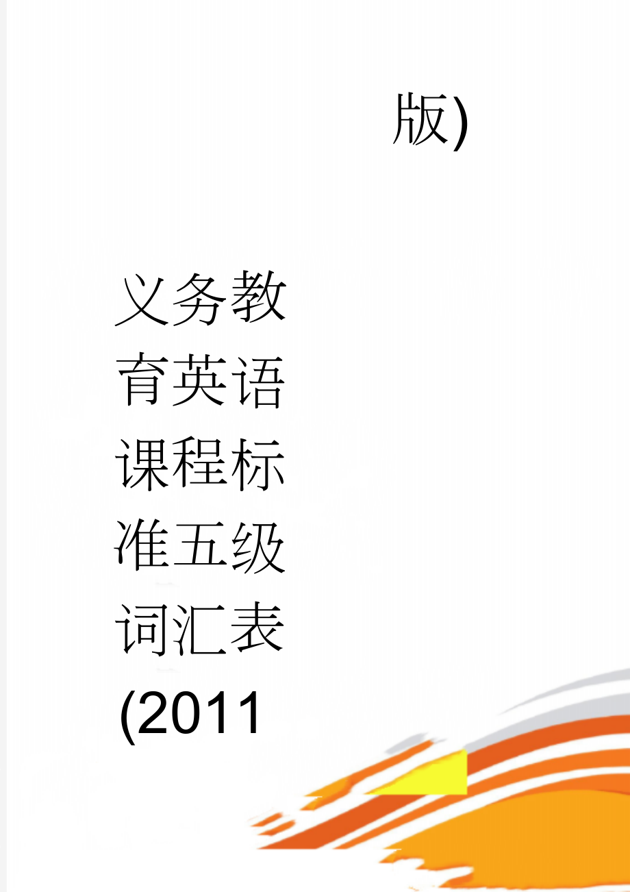 义务教育英语课程标准五级词汇表(2011版)(20页).doc_第1页