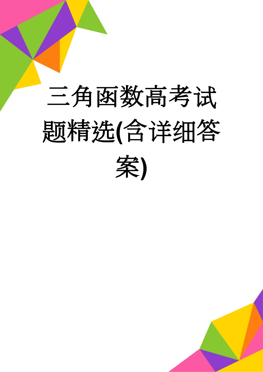 三角函数高考试题精选(含详细答案)(19页).doc_第1页