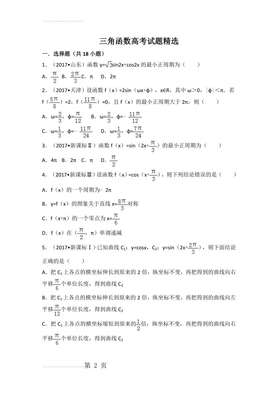 三角函数高考试题精选(含详细答案)(19页).doc_第2页