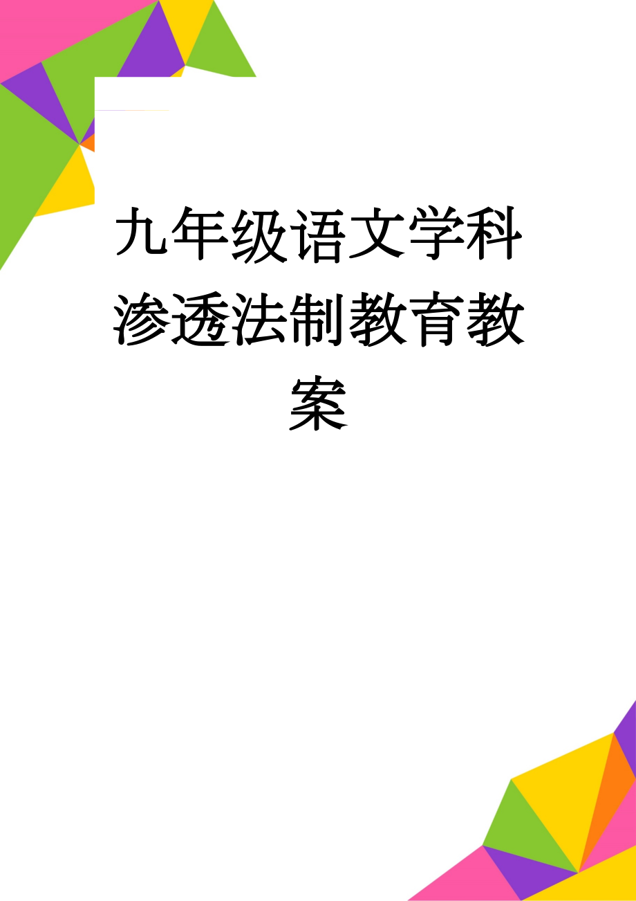 九年级语文学科渗透法制教育教案(4页).doc_第1页