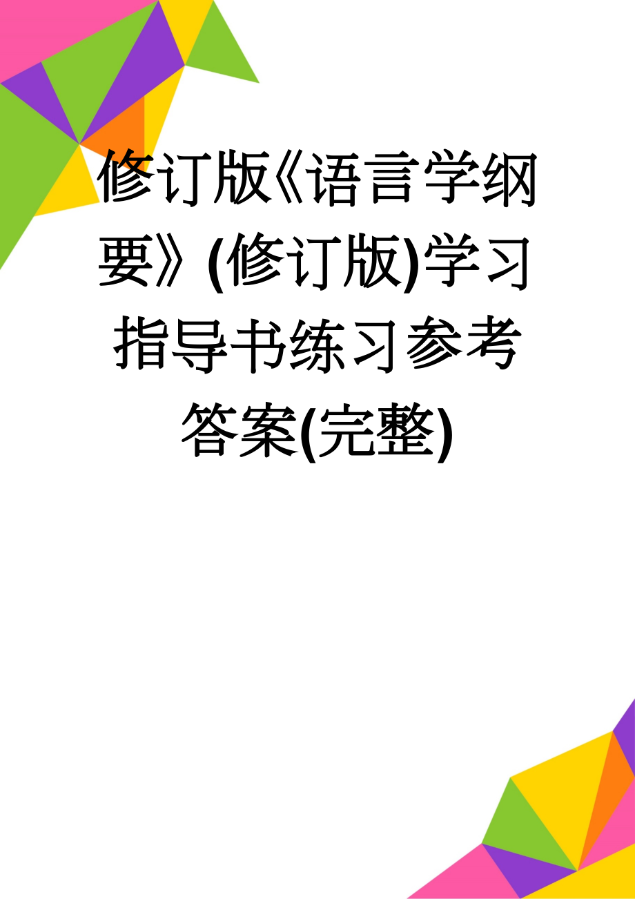 修订版《语言学纲要》(修订版)学习指导书练习参考答案(完整)(45页).doc_第1页