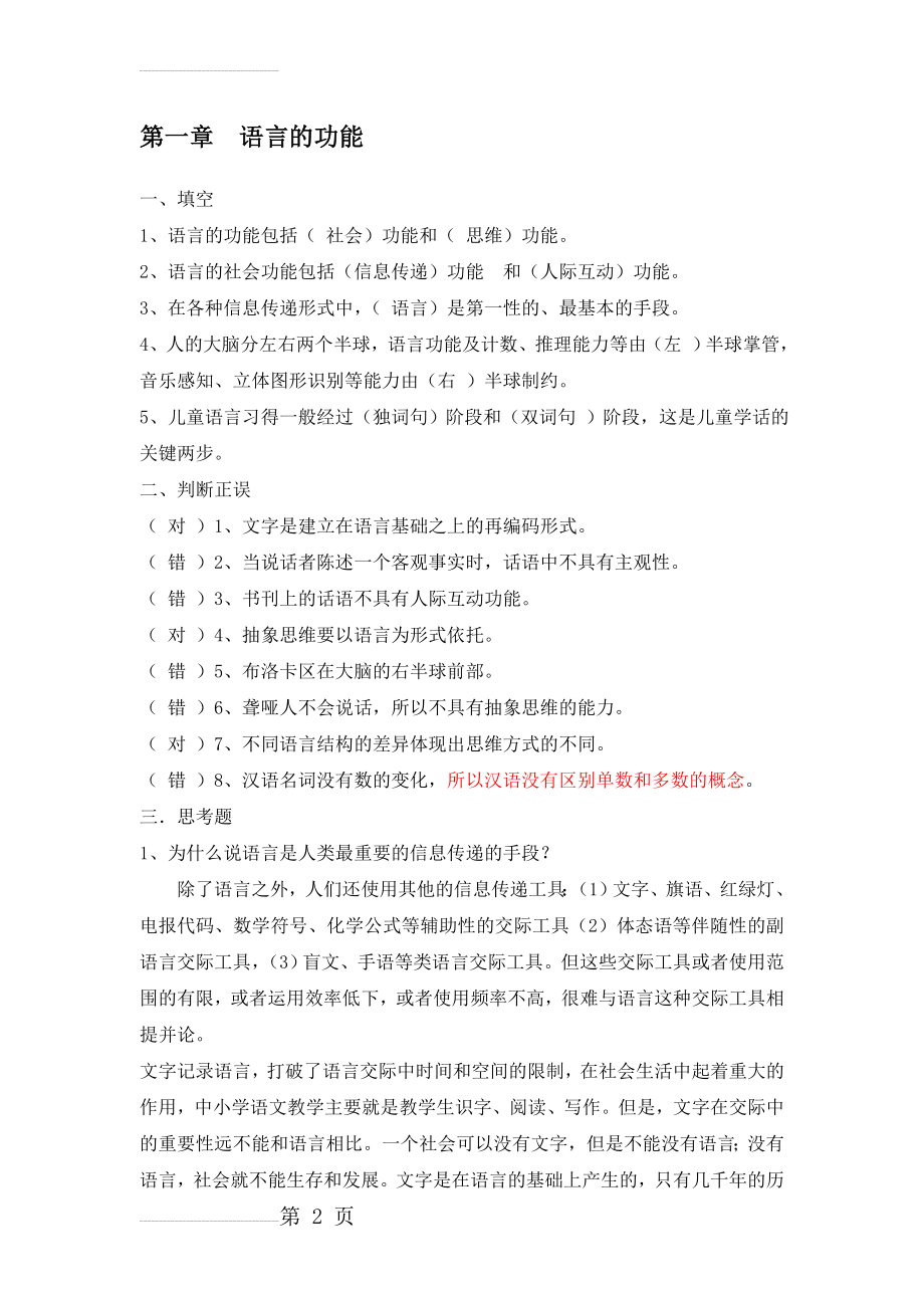 修订版《语言学纲要》(修订版)学习指导书练习参考答案(完整)(45页).doc_第2页