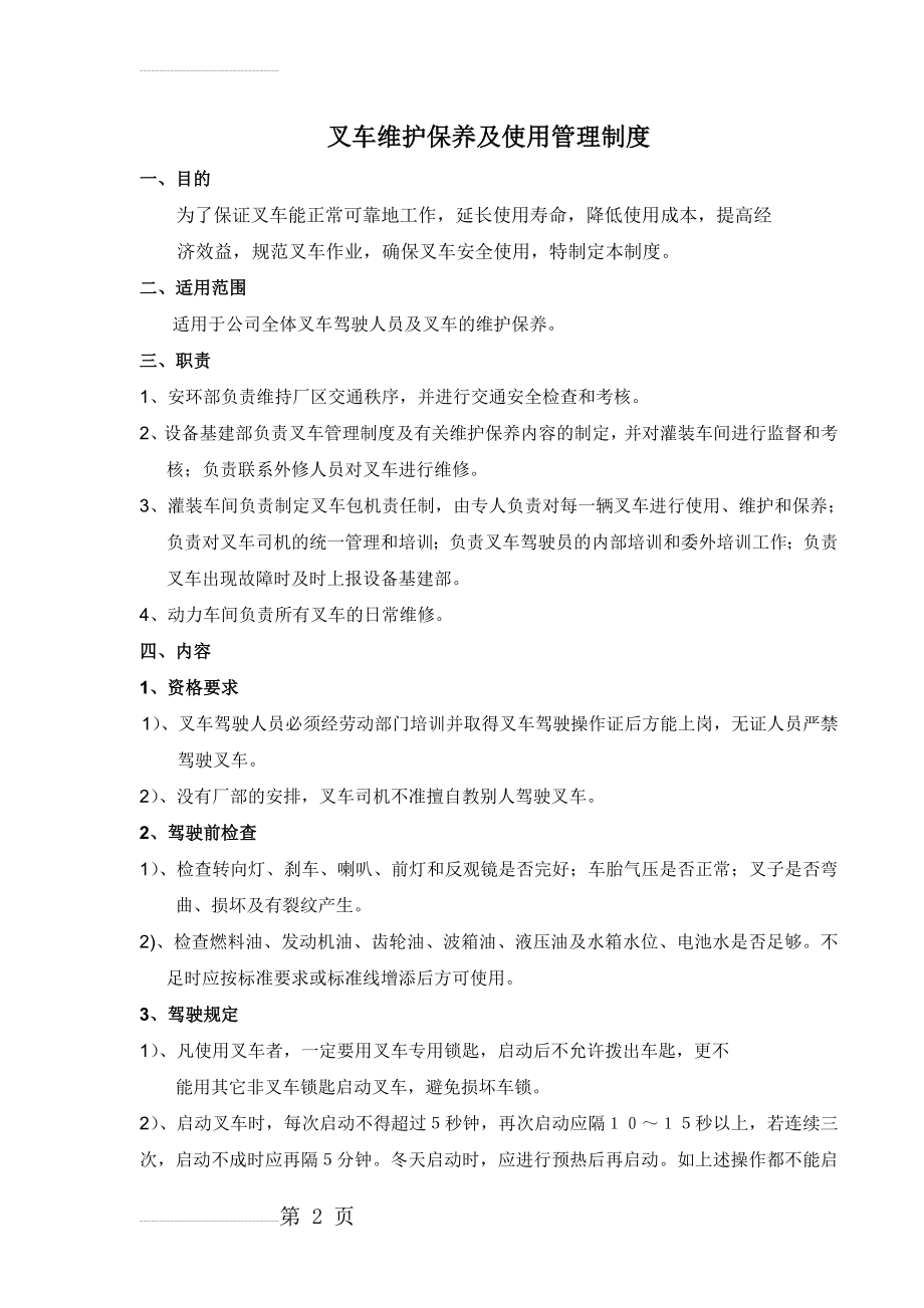 叉车维护保养管理制度文档(14页).doc_第2页