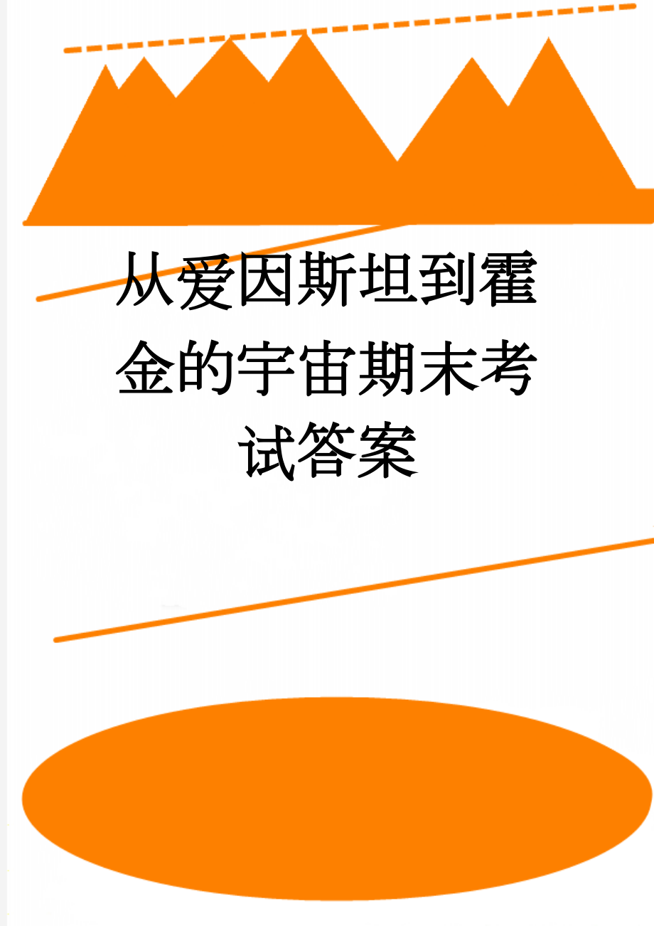 从爱因斯坦到霍金的宇宙期末考试答案(15页).doc_第1页