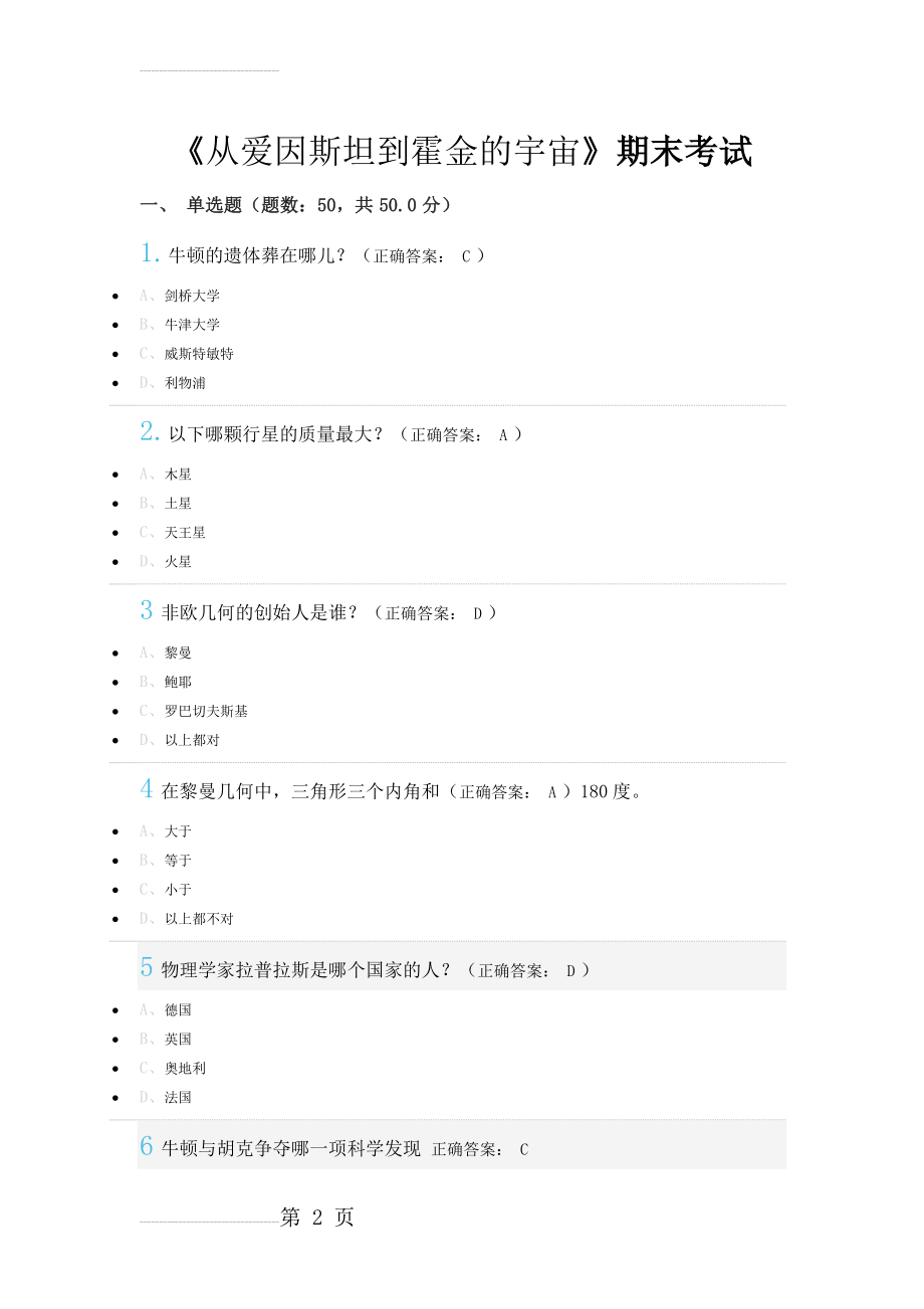 从爱因斯坦到霍金的宇宙期末考试答案(15页).doc_第2页