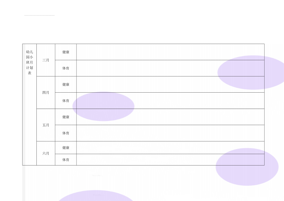 幼儿园小班月计划表(8页).doc_第1页