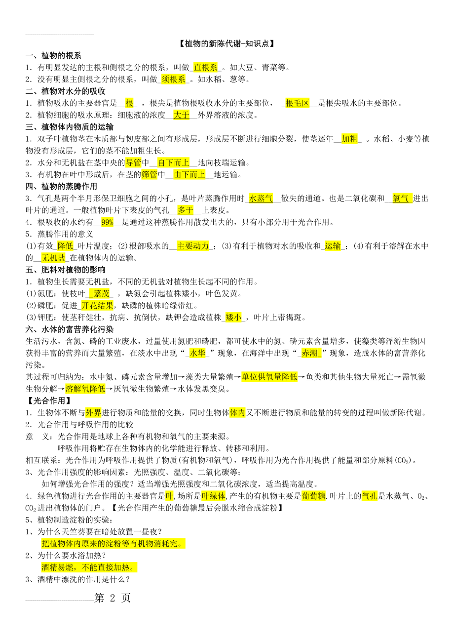 植物的新陈代谢-知识点(3页).doc_第2页