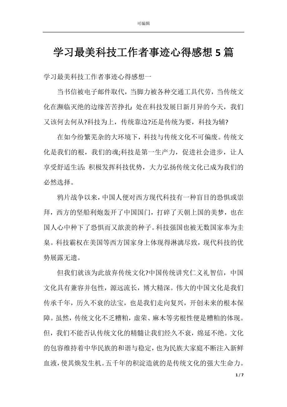 学习最美科技工作者事迹心得感想5篇.docx_第1页