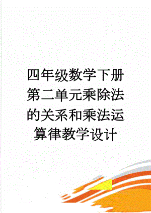 四年级数学下册第二单元乘除法的关系和乘法运算律教学设计(20页).doc