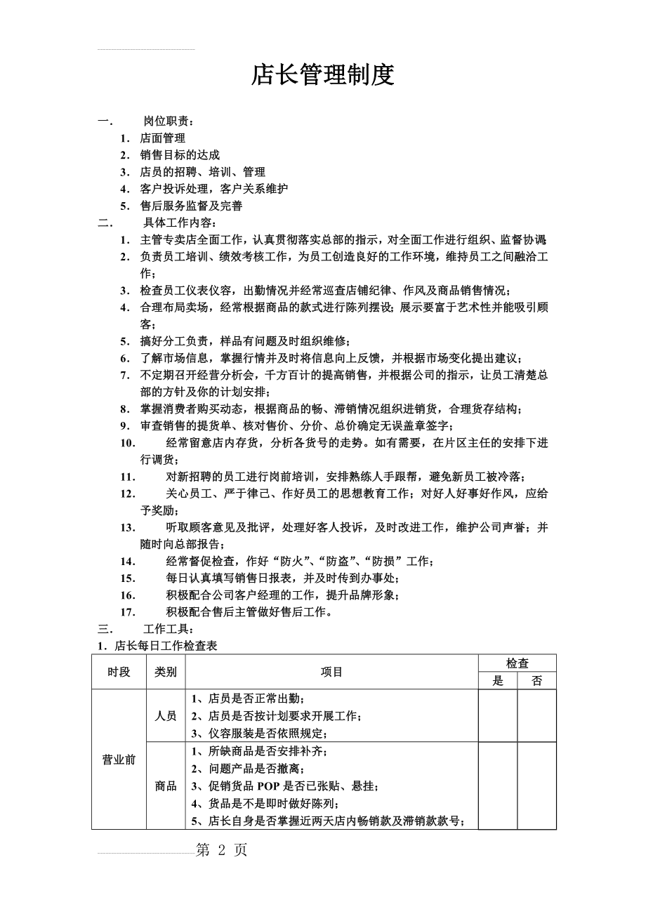 家具卖场店长管理制度(4页).doc_第2页