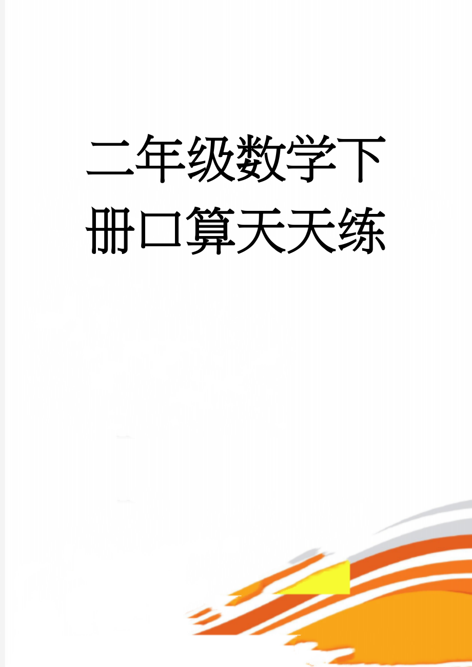 二年级数学下册口算天天练(95页).doc_第1页