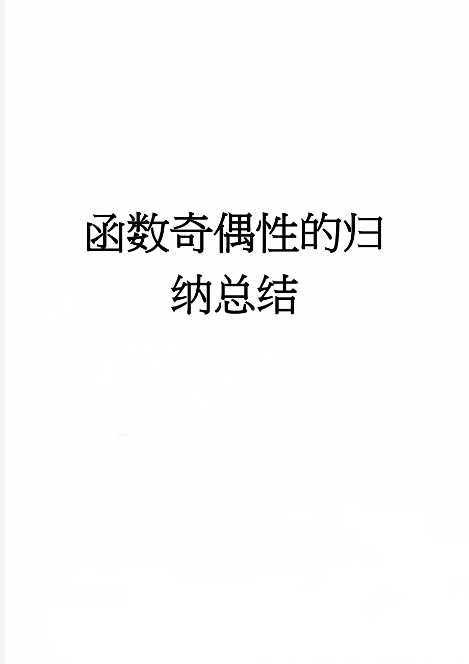 函数奇偶性的归纳总结(7页).doc_第1页