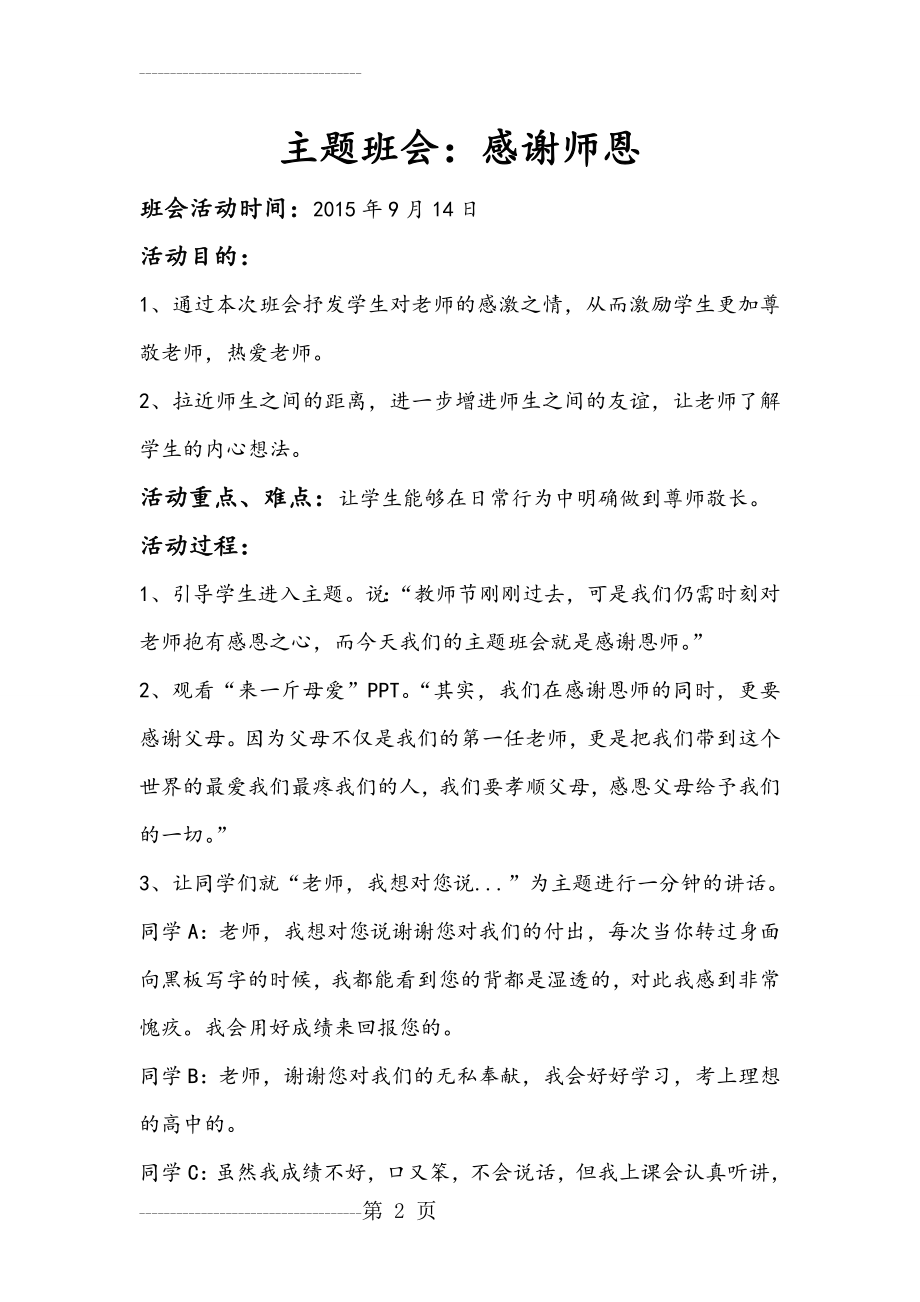 主题班会：感谢师恩教案(3页).doc_第2页