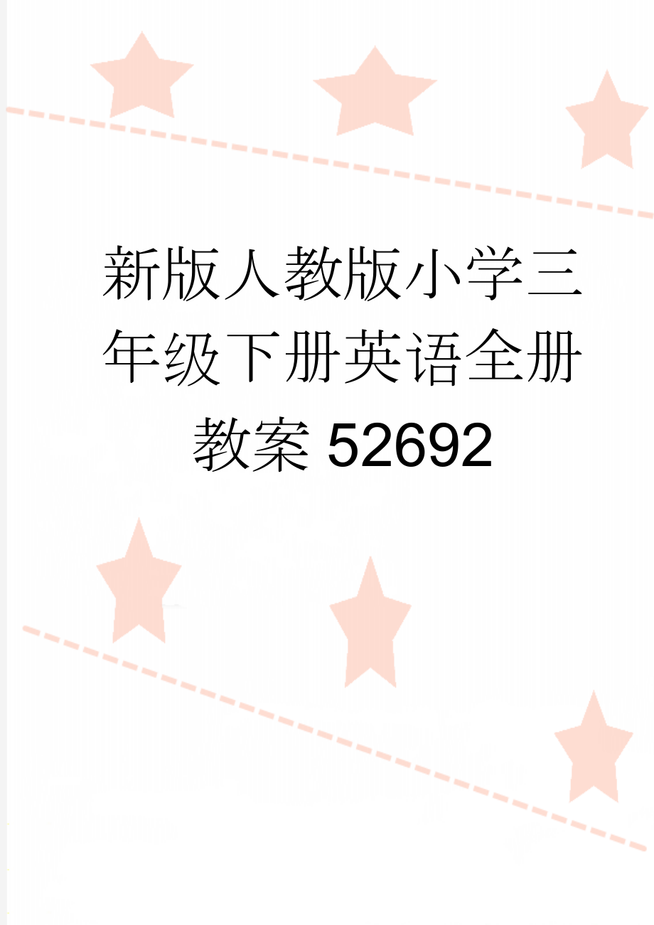 新版人教版小学三年级下册英语全册教案52692(72页).doc_第1页